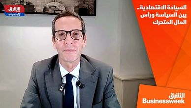 السيادة الاقتصادية.. بين السياسة ورأس المال المتحرك