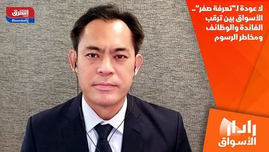 لا عودة لـ"تعرفة صفر".. الأسواق بين ترقب الفائدة والوظائف ومخاطر الرسوم