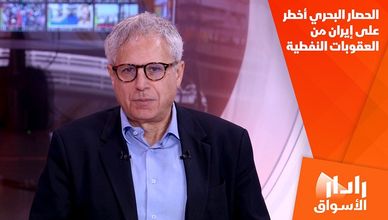 الحصار البحري أخطر على إيران من العقوبات النفطية