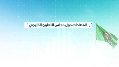 اقتصادات دول مجلس التعاون الخليجي