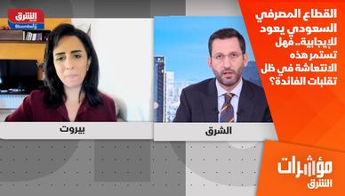 القطاع المصرفي السعودي يعود للإيجابية.. فهل تستمر هذه الانتعاشة في ظل تقلبات الفائدة؟
