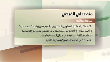 بروفايل ضيفي مع معتز الدمرداش.. منة القيعي| شاعرة غنائية