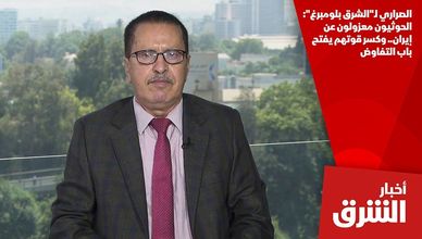 الصراري لـ"الشرق بلومبرغ": الحوثيون معزولون عن إيران.. وكسر قوتهم يفتح باب التفاوض