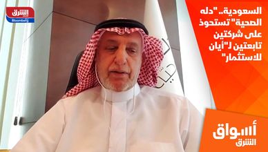 السعودية.. "دله الصحية" تستحوذ على شركتين تابعتين لـ"أيان للاستثمار"