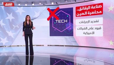 صناعة الرقائق.. محاصرة الصين