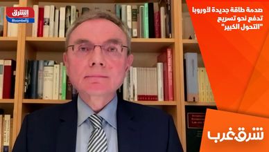 صدمة طاقة جديدة لأوروبا تدفع نحو تسريع "التحول الكبير"