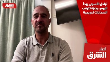تبادل الأسرى يبدأ اليوم.. وغزة تترقب انسحابات تدريجية