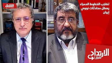 تضارب الخطوط الحمراء يعطل محادثات نووي إيران