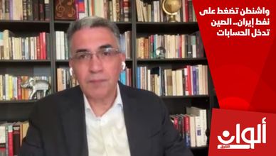 واشنطن تضغط على نفط إيران.. الصين تدخل الحسابات