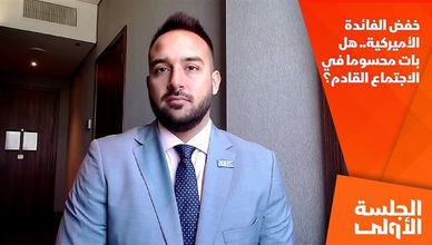 خفض الفائدة الأميركية.. هل بات محسوما في الاجتماع القادم؟