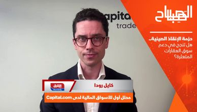 حزمة الإنقاذ الصينية.. هل تنجح في دعم سوق العقارات المتعثرة؟