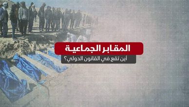 المقابر الجماعية.. أين تقع في القانون الدولي؟