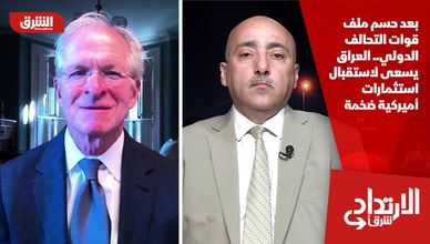 بعد حسم ملف قوات التحالف الدولي.. العراق يسعى لاستقبال استثمارات أميركية ضخمة