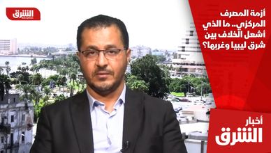 أزمة المصرف المركزي.. ما الذي أشعل الخلاف بين شرق ليبيا وغربها؟