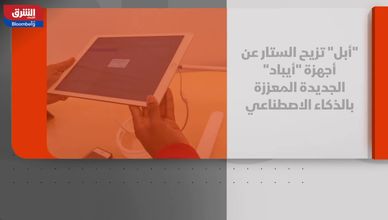 "أبل" تكشف عن أحدث أجهزة "أيباد"