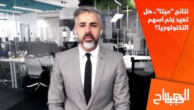 نتائج "ميتا".. هل تعيد زخم أسهم التكنولوجيا؟