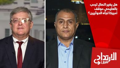 هل يغير اتصال ترمب بالعليمي موقف أميركا تجاه الحوثيين؟
