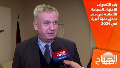 رغم التحديات الأمنية.. السياحة الألمانية في مصر تحقق قفزة كبيرة في 2024