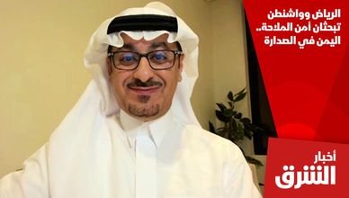 الرياض وواشنطن تبحثان أمن الملاحة.. اليمن في الصدارة