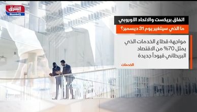اتفاق بريكست.. ما الذي سيتغير يوم 31 ديسمبر؟