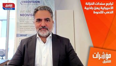تراجع سندات الخزانة الأميركية يعزز جاذبية الذهب للتحوط