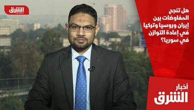 هل تنجح المفاوضات بين إيران وروسيا وتركيا في إعادة التوازن في سوريا؟