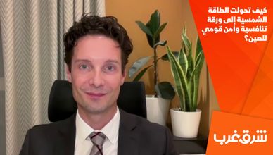 كيف تحولت الطاقة الشمسية إلى ورقة تنافسية وأمن قومي للصين؟
