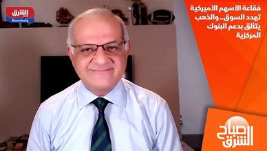 فقاعة الأسهم الأميركية تهدد السوق.. والذهب يتألق بدعم البنوك المركزية