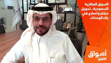 السوق العقارية السعودية.. تمويل مبتكر وتسارع في بناء الوحدات