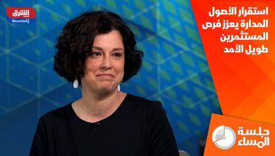استقرار الأصول المدارة يعزز فرص المستثمرين طويل الأمد