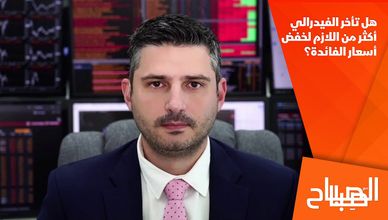 هل تأخر الفيدرالي أكثر من اللازم لخفض أسعار الفائدة؟