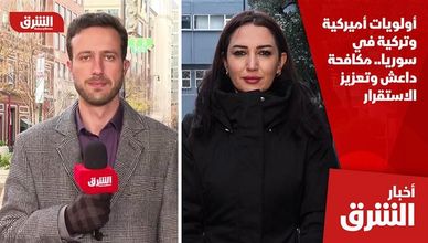 أولويات أميركية وتركية في سوريا.. مكافحة داعش وتعزيز الاستقرار