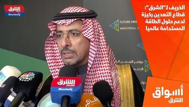 الخريف لـ"الشرق": قطاع التعدين ركيزة لدعم حلول الطاقة المستدامة عالميا