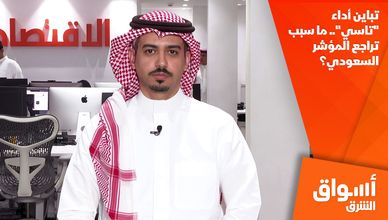 تباين أداء "تاسي".. ما سبب تراجع المؤشر السعودي؟