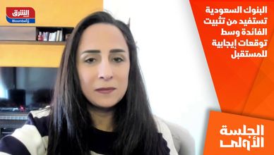 البنوك السعودية تستفيد من تثبيت الفائدة وسط توقعات إيجابية للمستقبل