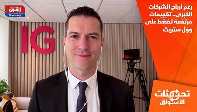 رغم أرباح الشركات الكبرى.. تقييمات مرتفعة تضغط على وول ستريت