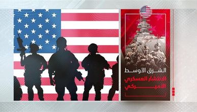 الوجود العسكري الأميركي بالمنطقة يتجدد مع التصعيد