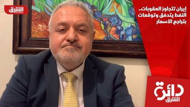 إيران تتجاوز العقوبات.. النفط يتدفق وتوقعات بتراجع الأسعار 