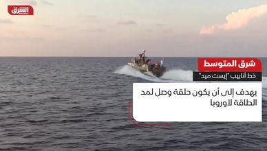 شرق المتوسط.. خط أنابيب "إيست ميد"