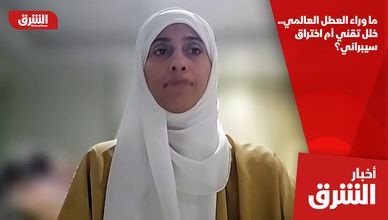 ما وراء العطل العالمي.. خلل تقني أم اختراق سيبراني؟
