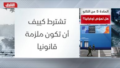 المادة 5 من الناتو.. هل تعوض أوكرانيا؟