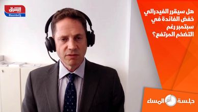 هل سيقرر الفيدرالي خفض الفائدة في سبتمبر رغم التضخم المرتفع؟