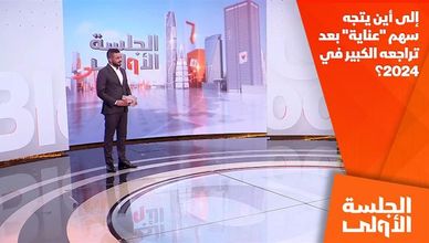 إلى أين يتجه سهم "عناية" بعد تراجعه الكبير في 2024؟