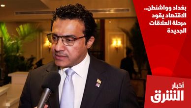 بغداد وواشنطن.. الاقتصاد يقود مرحلة العلاقات الجديدة
