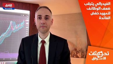 الفيدرالي يترقب ضعف الوظائف لتمهيد خفض الفائدة