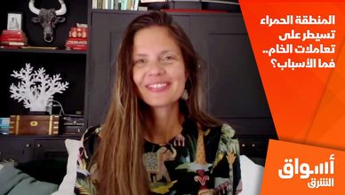 المنطقة الحمراء تسيطر على تعاملات الخام.. فما الأسباب؟