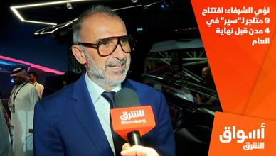 لؤي الشرفاء: افتتاح 9 متاجر لـ"سير" في 4 مدن قبل نهاية العام
