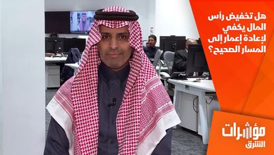 هل تخفيض رأس المال يكفي لإعادة إعمار إلى المسار الصحيح؟