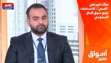 حراك كبير في "تاسي".. الاندماجات ترفع سوق المال السعودي