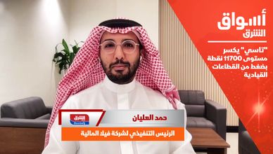 "تاسي" يكسر مستوى 11700 نقطة بضغط من القطاعات القيادية